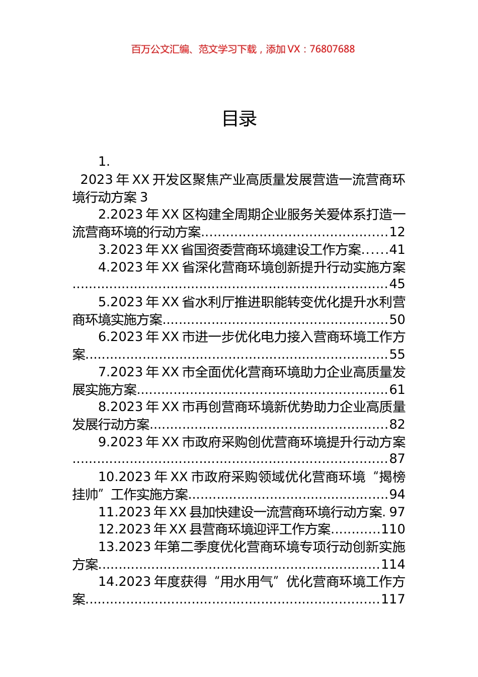 2023年优化营商环境行动实施方案汇编（26篇）.docx_第1页
