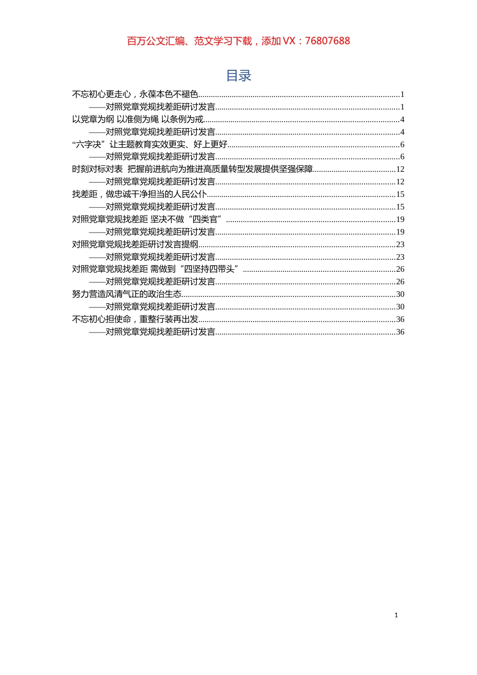 对照党章党规找差距研讨发言汇编（10篇）.docx_第1页