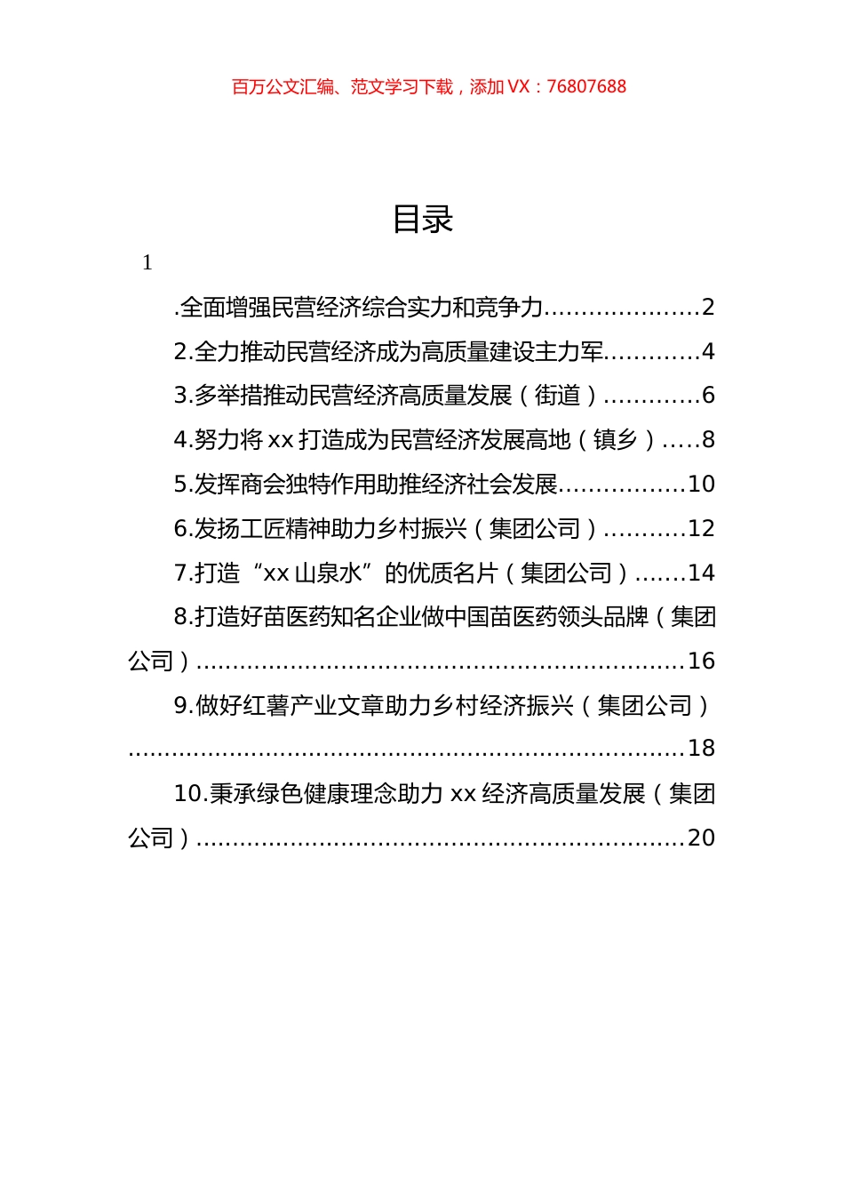 在全县推动民营经济高质量发展大会上的发言材料汇编（10篇）.docx_第1页