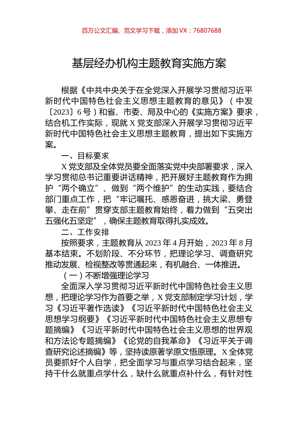 基层经办机构主题教育实施方案.docx_第1页