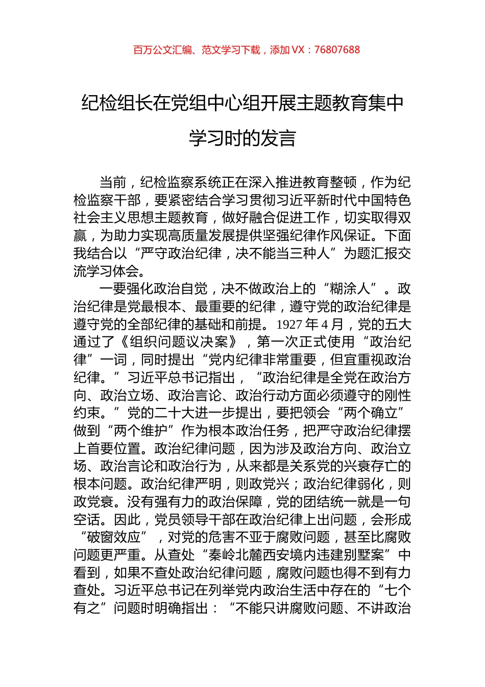纪检组长在党组中心组开展主题教育集中学习时的发言.docx_第1页