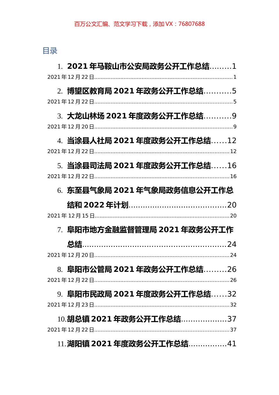 2021年政务公开工作总结汇编（30篇） (3).docx_第1页