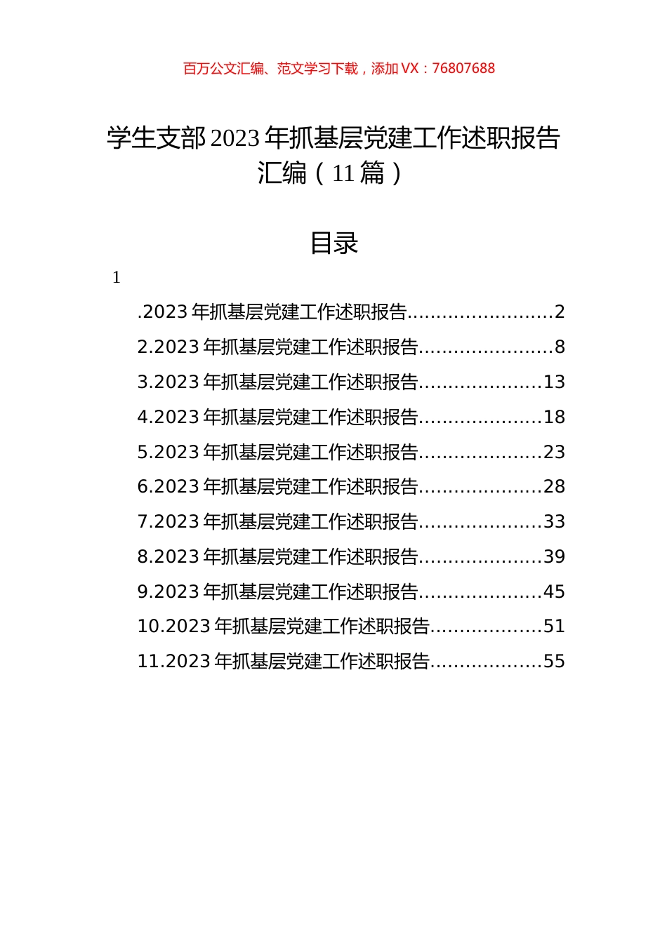 学生支部2023年抓基层党建工作述职报告汇编（11篇）.docx_第1页
