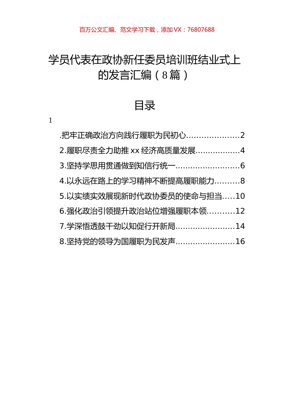 学员代表在政协新任委员培训班结业式上的发言汇编（8篇）.docx_第1页