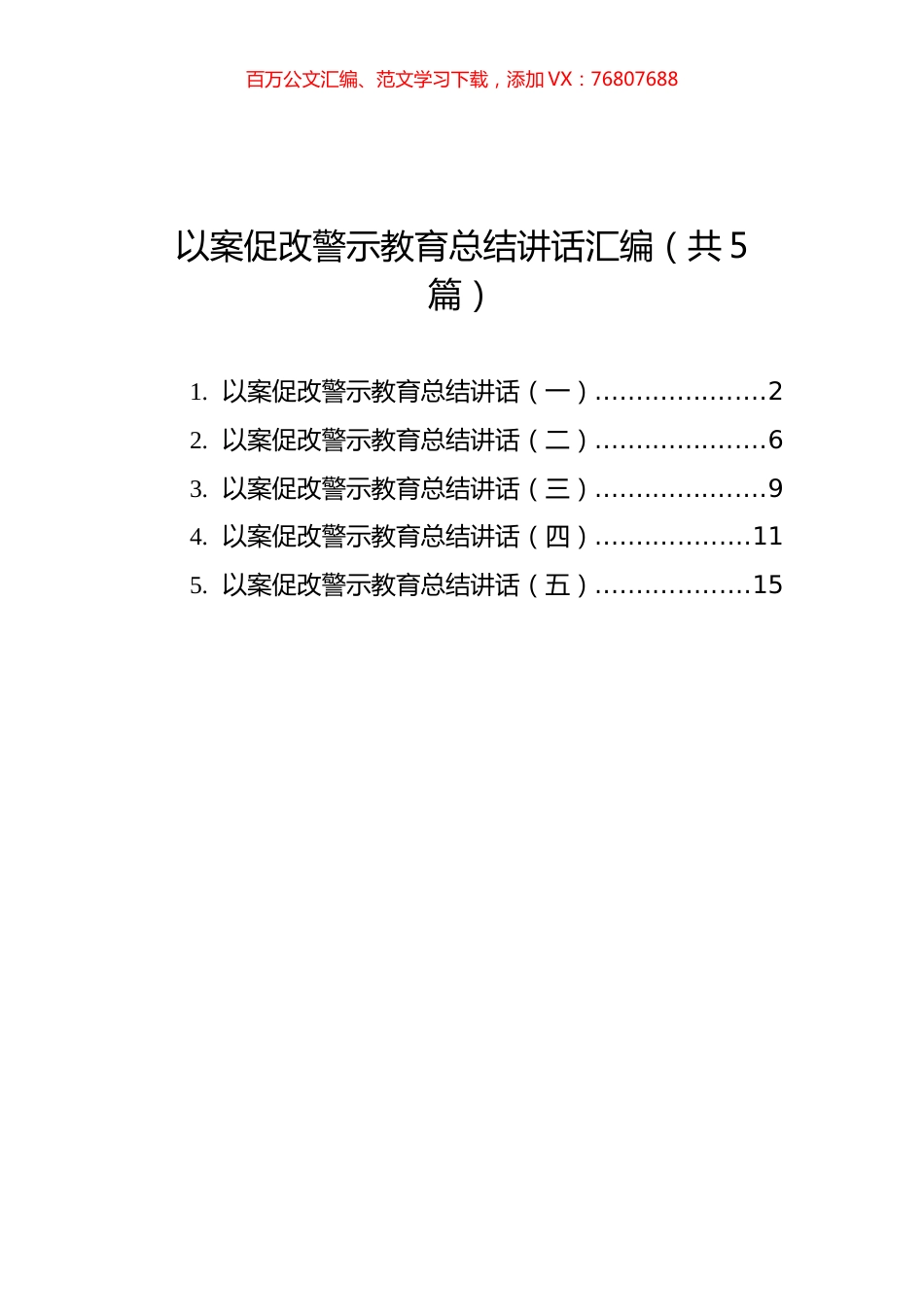 以案促改警示教育总结讲话汇编（共5篇）.docx_第1页