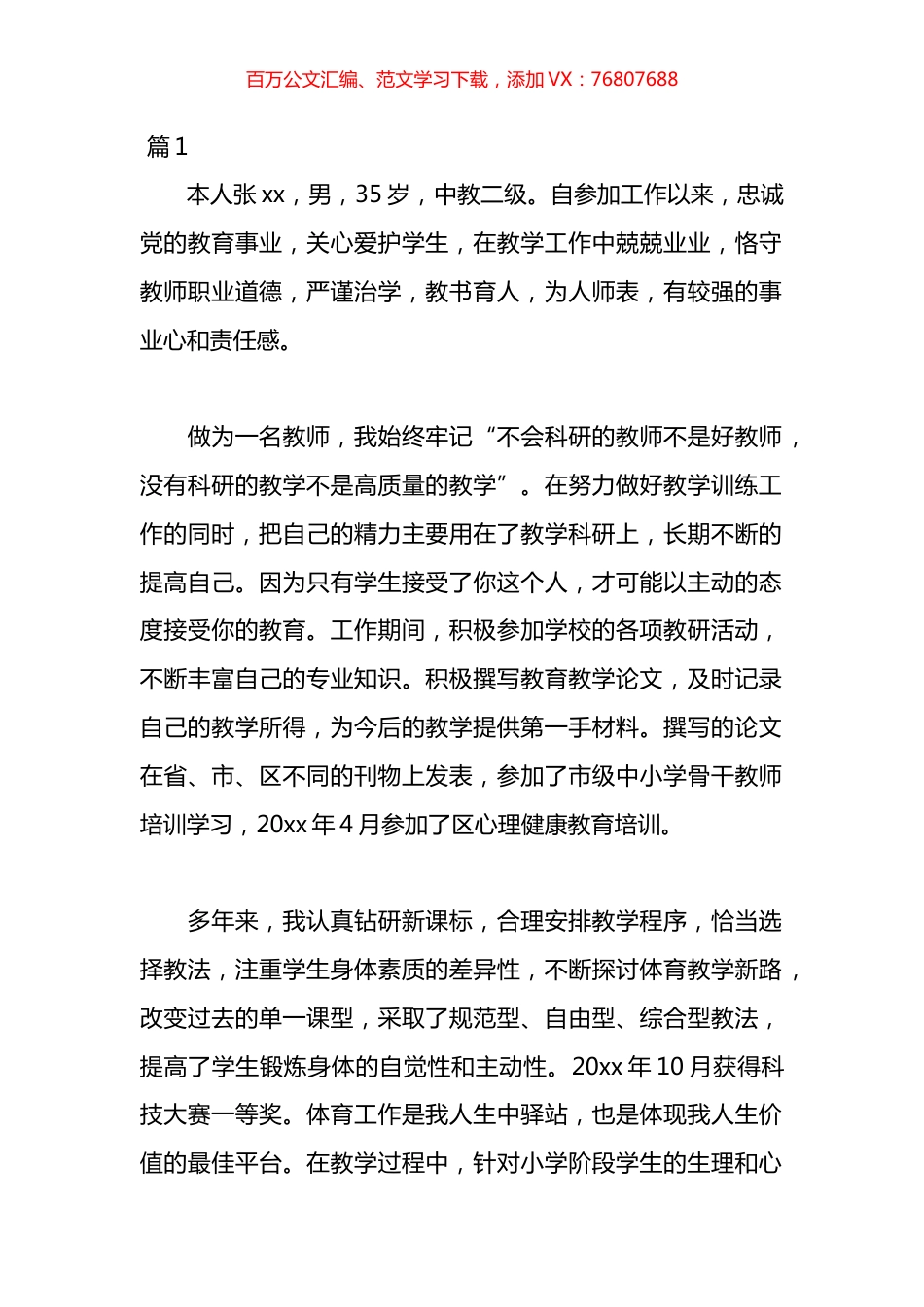 体育先进事迹材料汇编（12篇）.docx_第1页