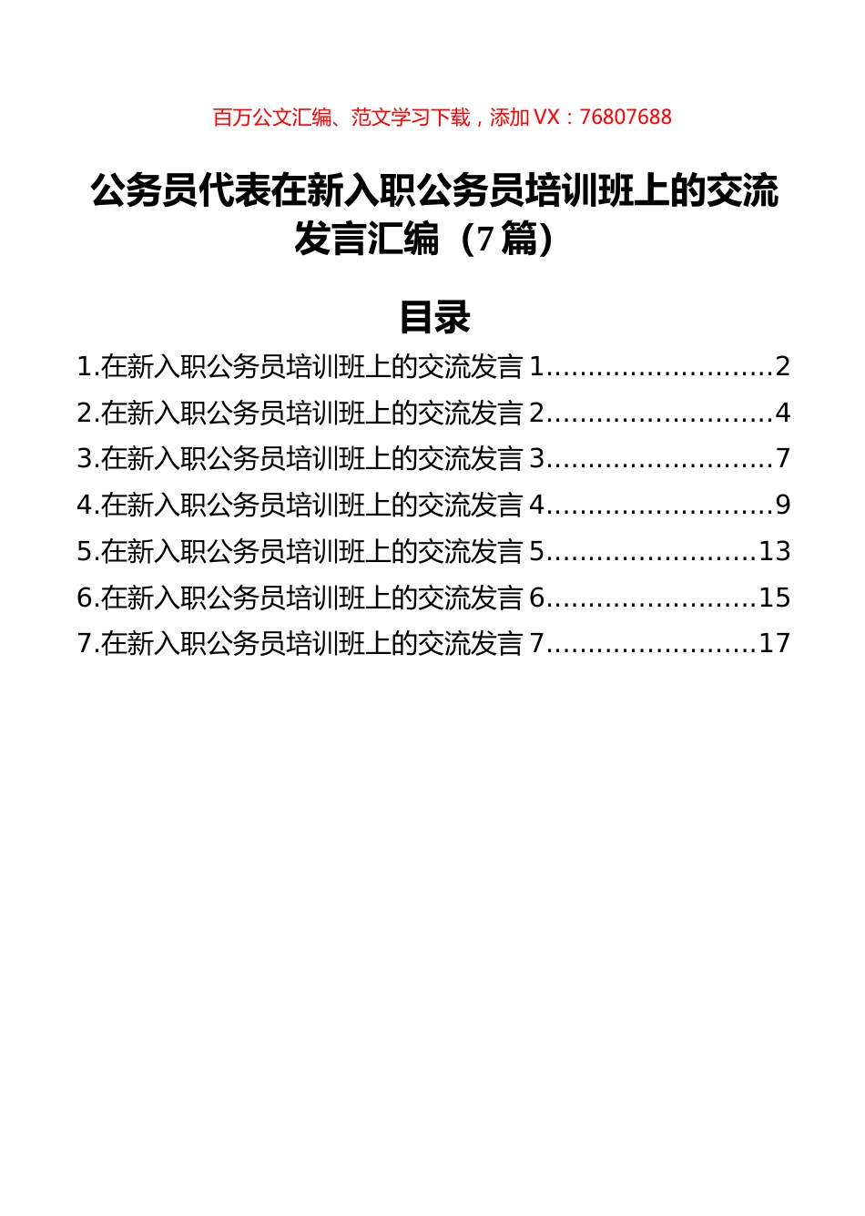 公务员代表在新入职公务员培训班上的交流发言汇编（7篇）.docx_第1页