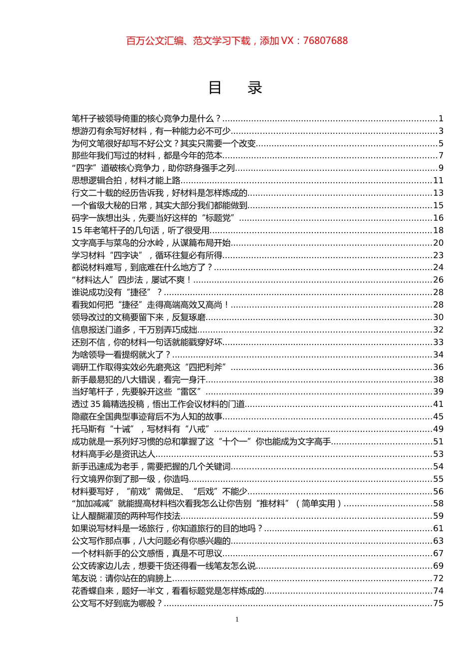 【写作素材】公文写作宝典100讲23.5万字(老笔杆子经验合集）.docx_第1页