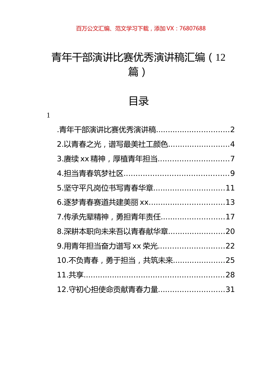 青年干部演讲比赛优秀演讲稿汇编（12篇）.docx_第1页