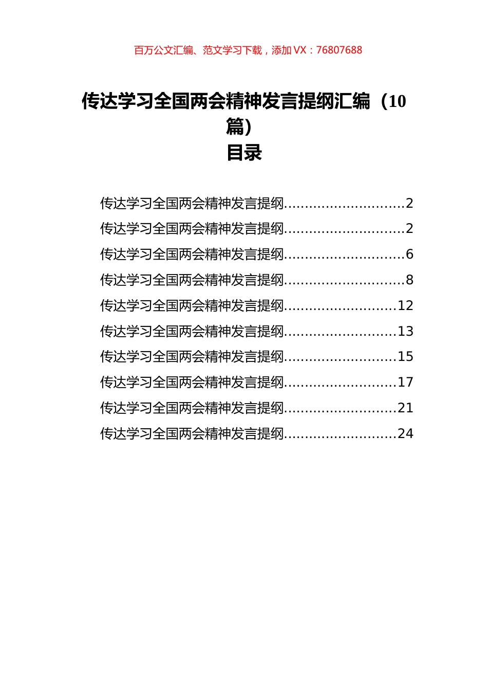 传达学习全国两会精神发言提纲汇编（10篇）.docx_第1页