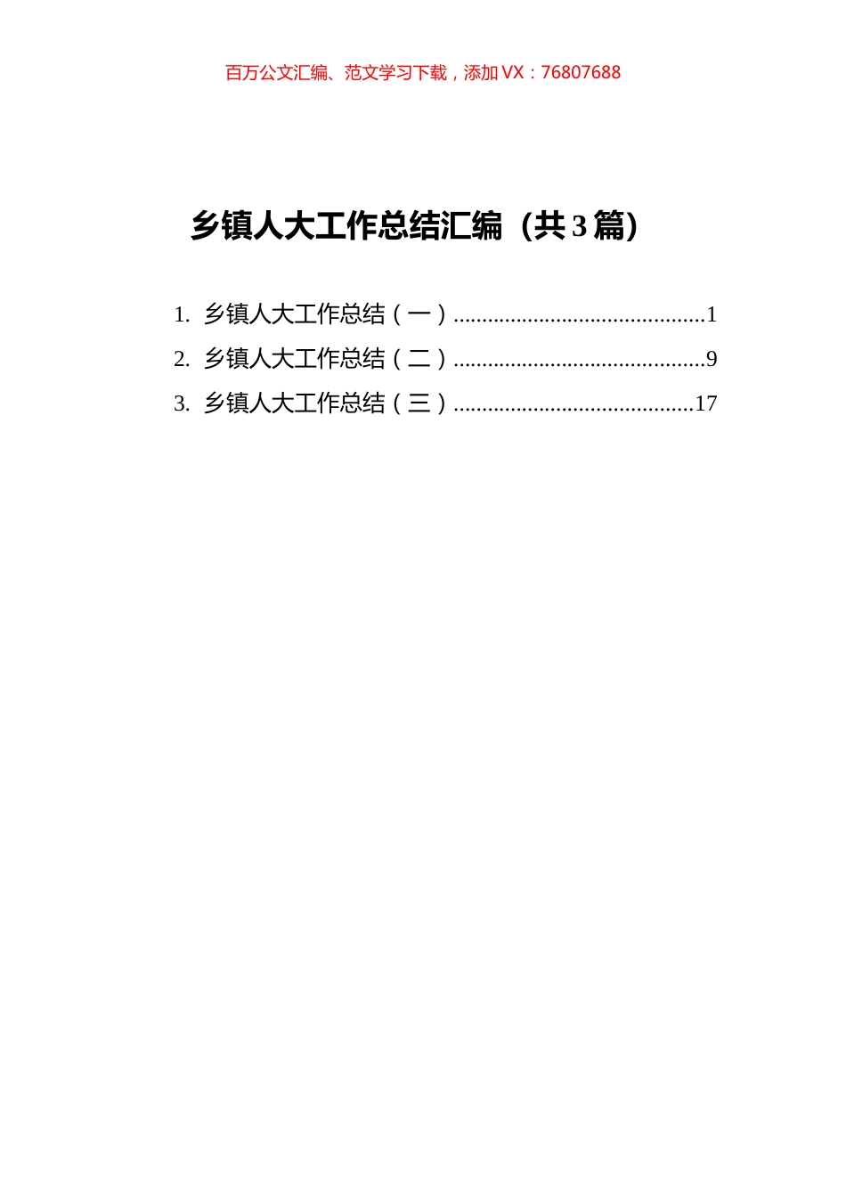 乡镇人大工作总结汇编（共3篇）.docx_第1页