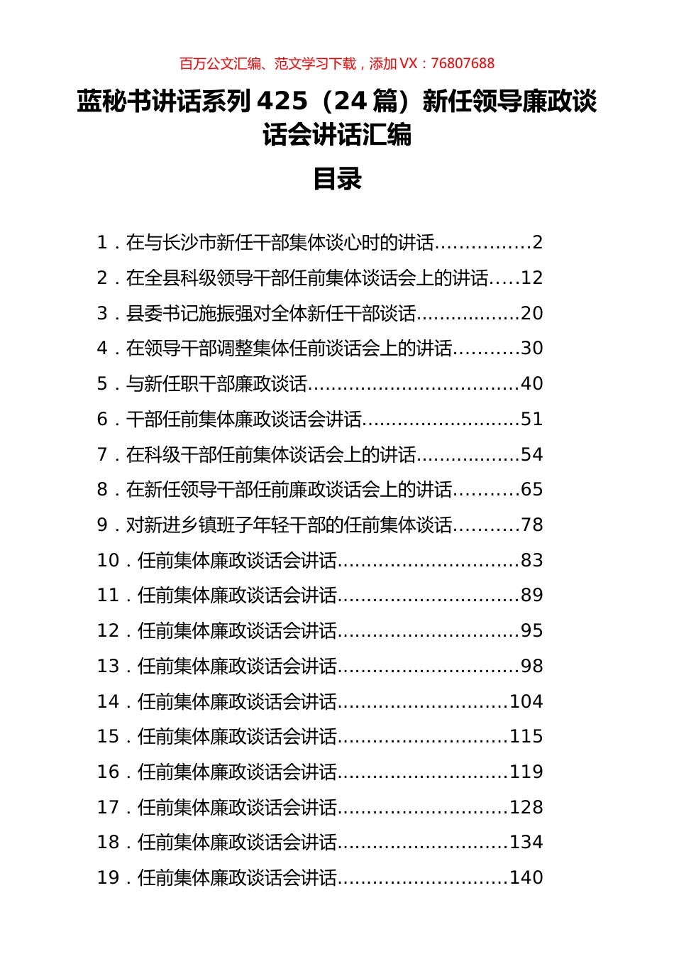 （24篇）新任领导廉政谈话会讲话汇编.docx_第1页