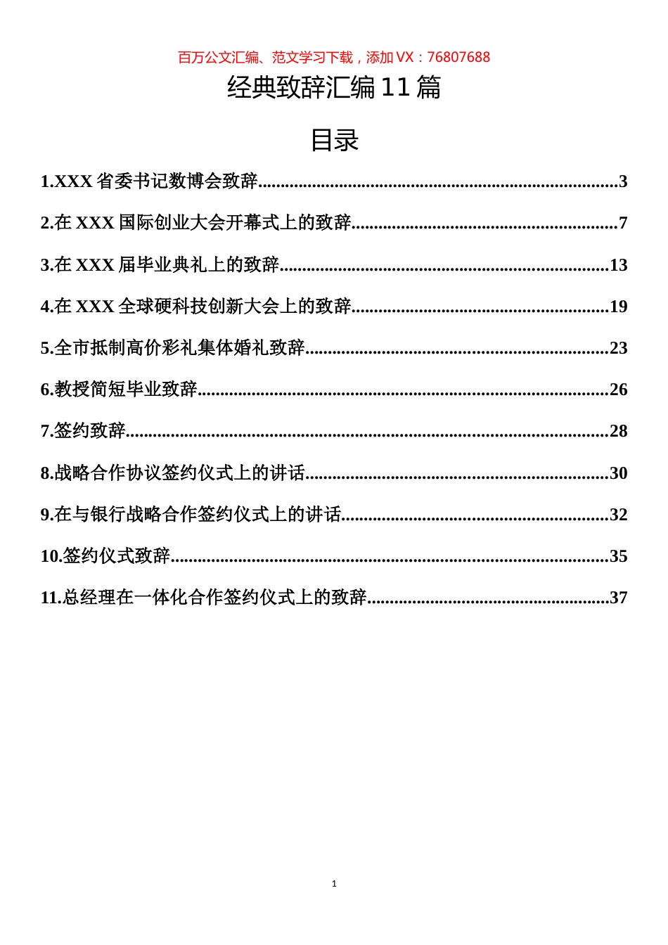 经典致辞汇编11篇1.docx_第1页