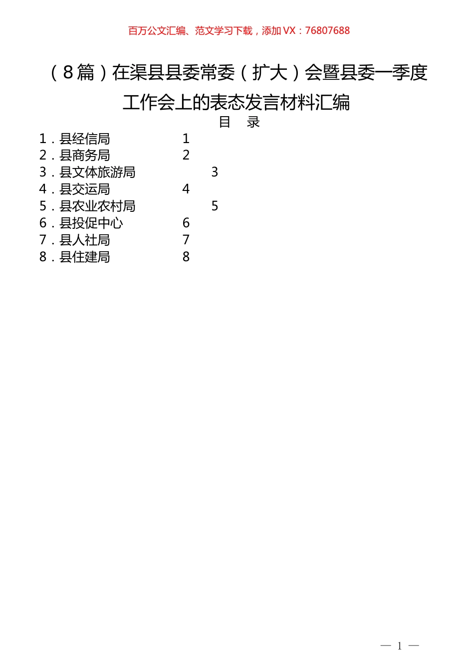 （8篇）在渠县县委常委（扩大）会暨县委一季度工作会上的表态发言材料汇编.docx_第1页