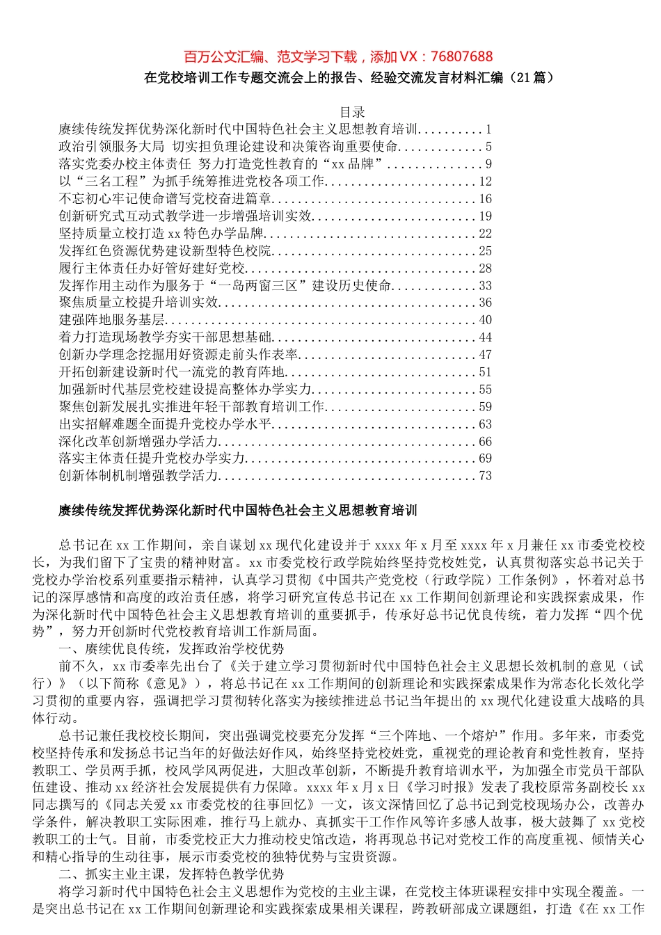 在党校培训工作专题交流会上的报告、经验交流发言材料汇编（21篇）​更多材料加qq1176775899.docx_第1页