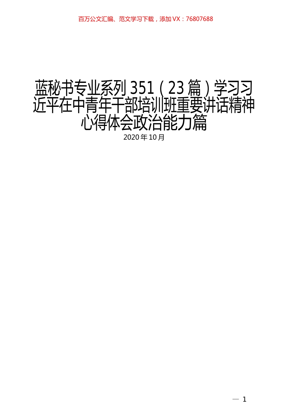 （23篇）学习习近平在中青年干部培训班重要讲话精神心得体会政治能力篇.docx_第1页
