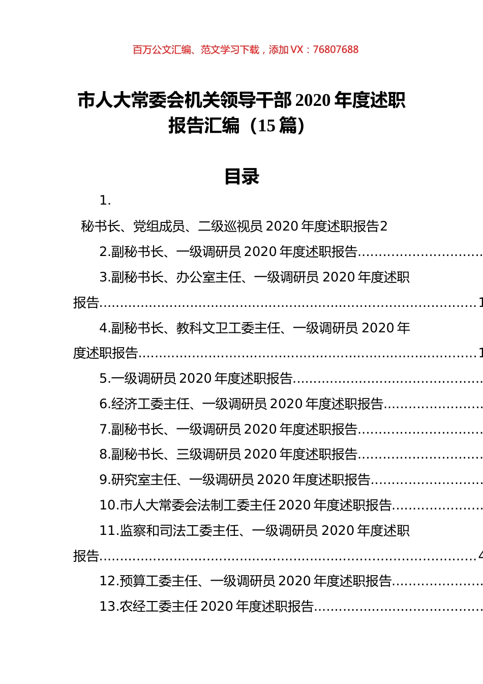 市人大常委会机关领导干部2020年度述职报告汇编（15篇）.docx_第1页