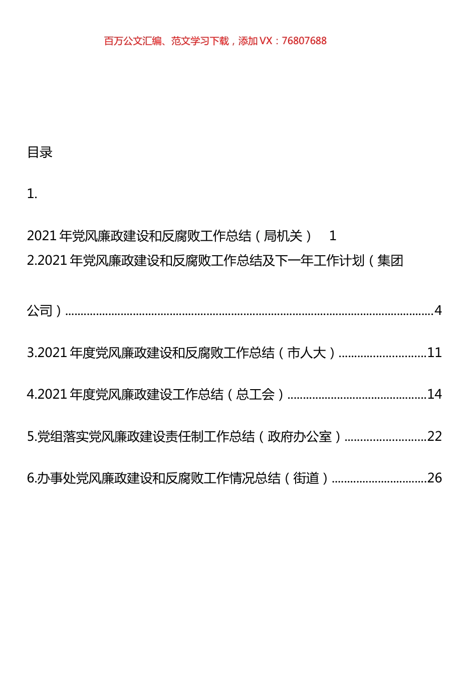 党风廉政建设和反腐败工作总结汇编.docx_第1页