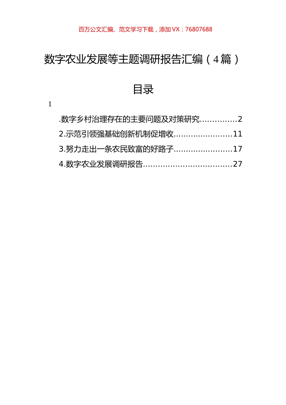 数字农业发展等主题调研报告汇编（4篇）.docx_第1页