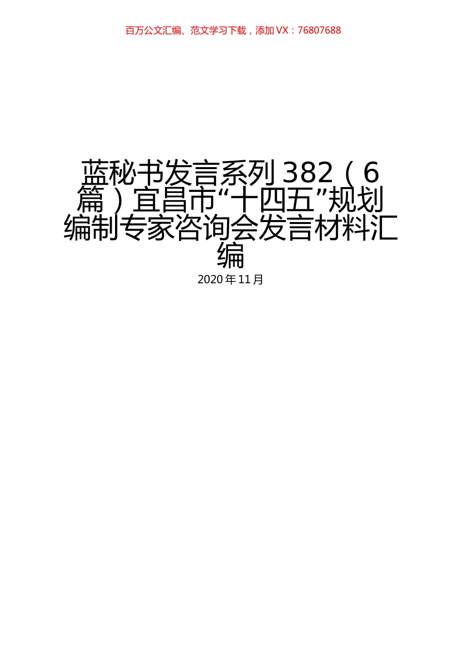 （6篇）宜昌市“十四五”规划编制专家咨询会发言材料汇编.docx_第1页