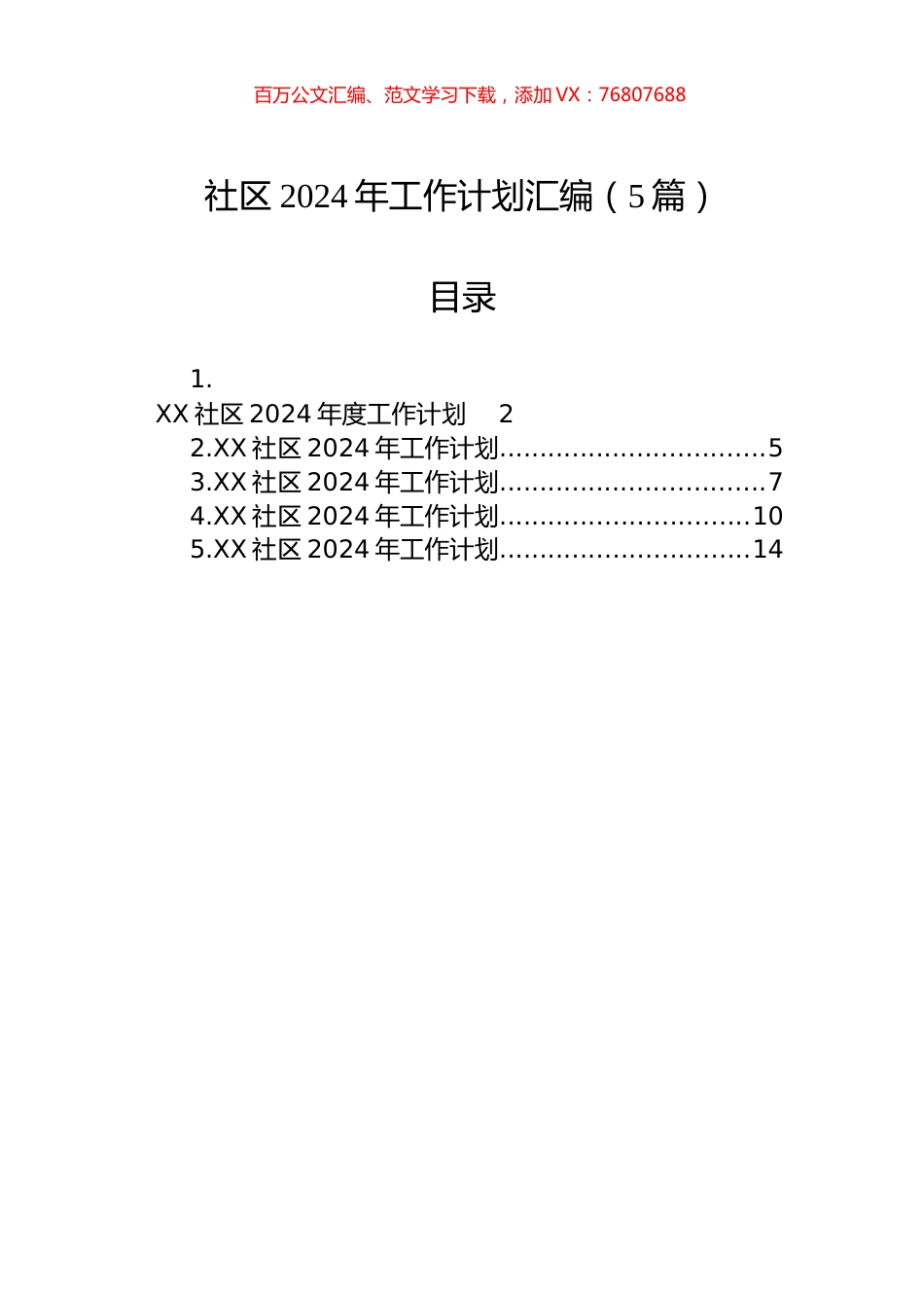 社区2024年工作计划汇编（5篇）.docx_第1页