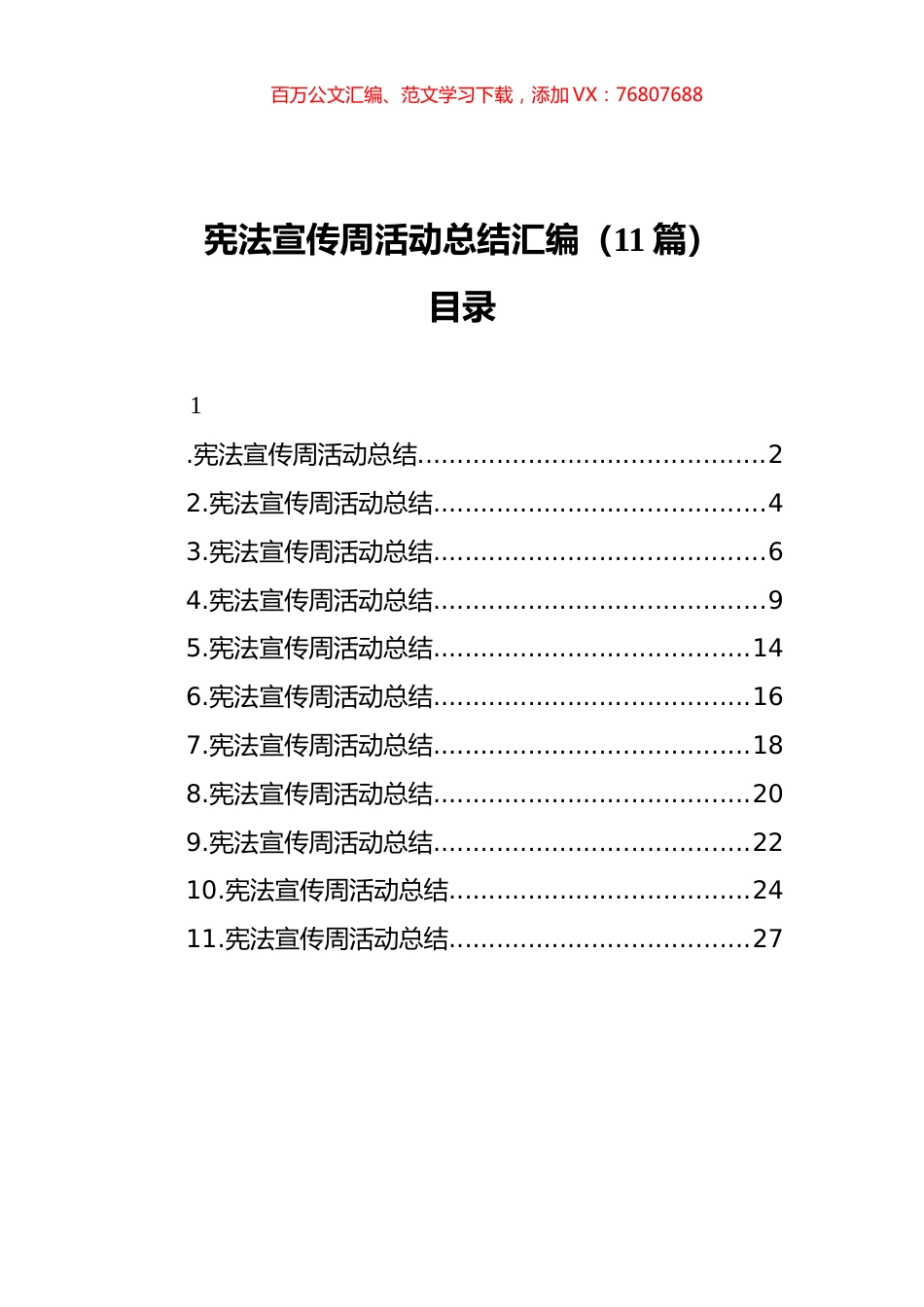 宪法宣传周活动总结汇编（11篇）（202112）.docx_第1页
