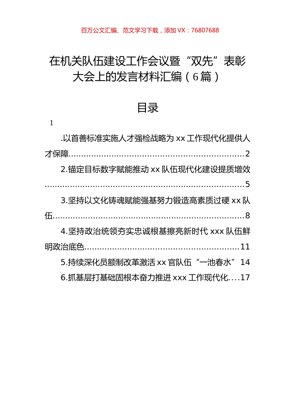 在机关队伍建设工作会议暨“双先”表彰大会上的发言材料汇编（6篇）.docx_第1页