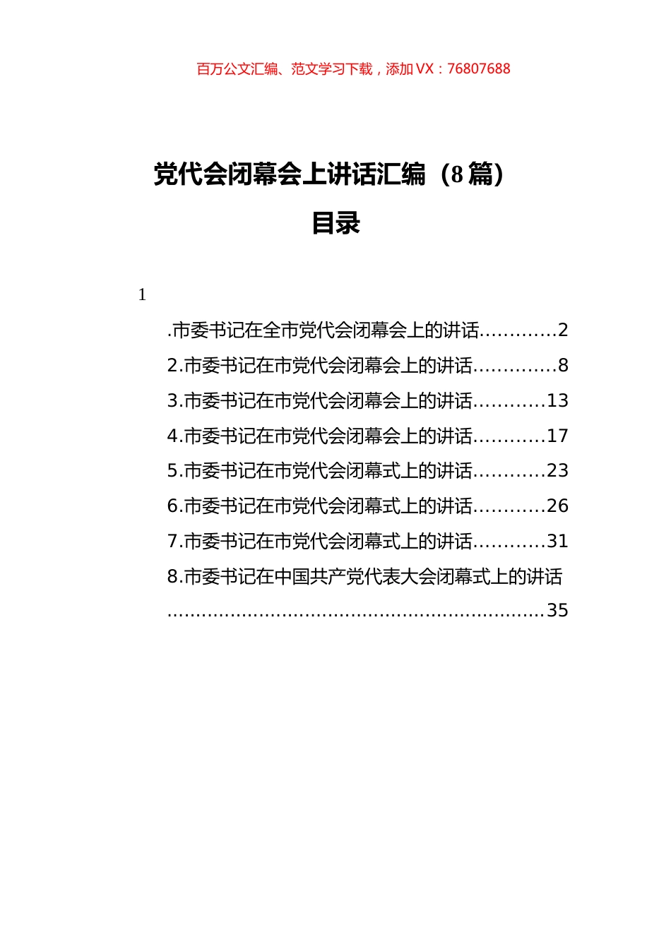 党代会闭幕会上讲话汇编（8篇）.docx_第1页