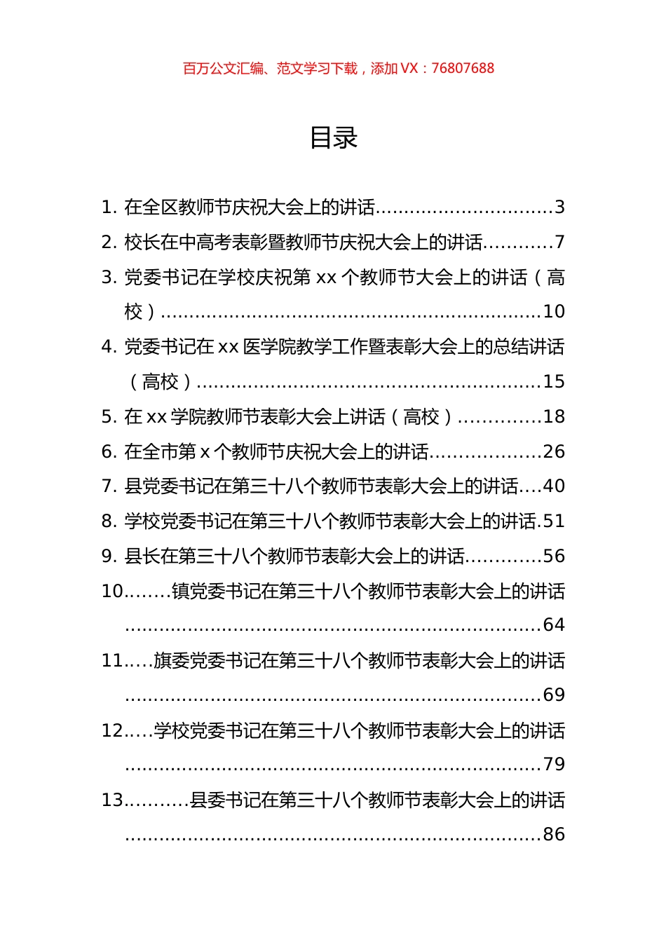 教师节庆祝表彰大会讲话汇编（21篇）.docx_第1页