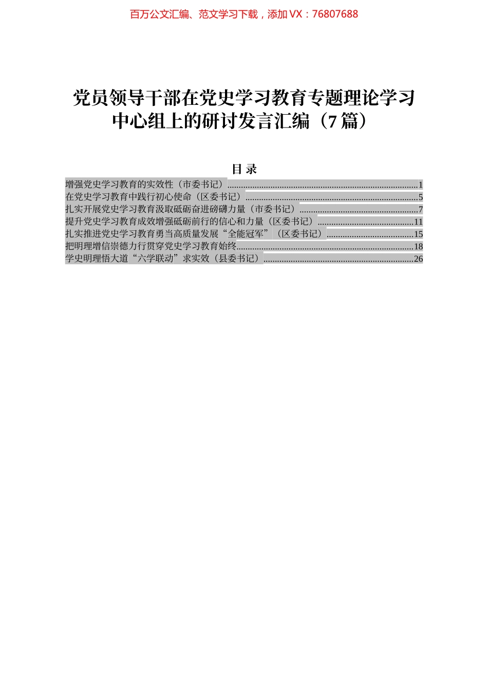 党员领导干部在党史学习教育专题理论学习中心组上的研讨发言汇编（7篇）.docx_第1页