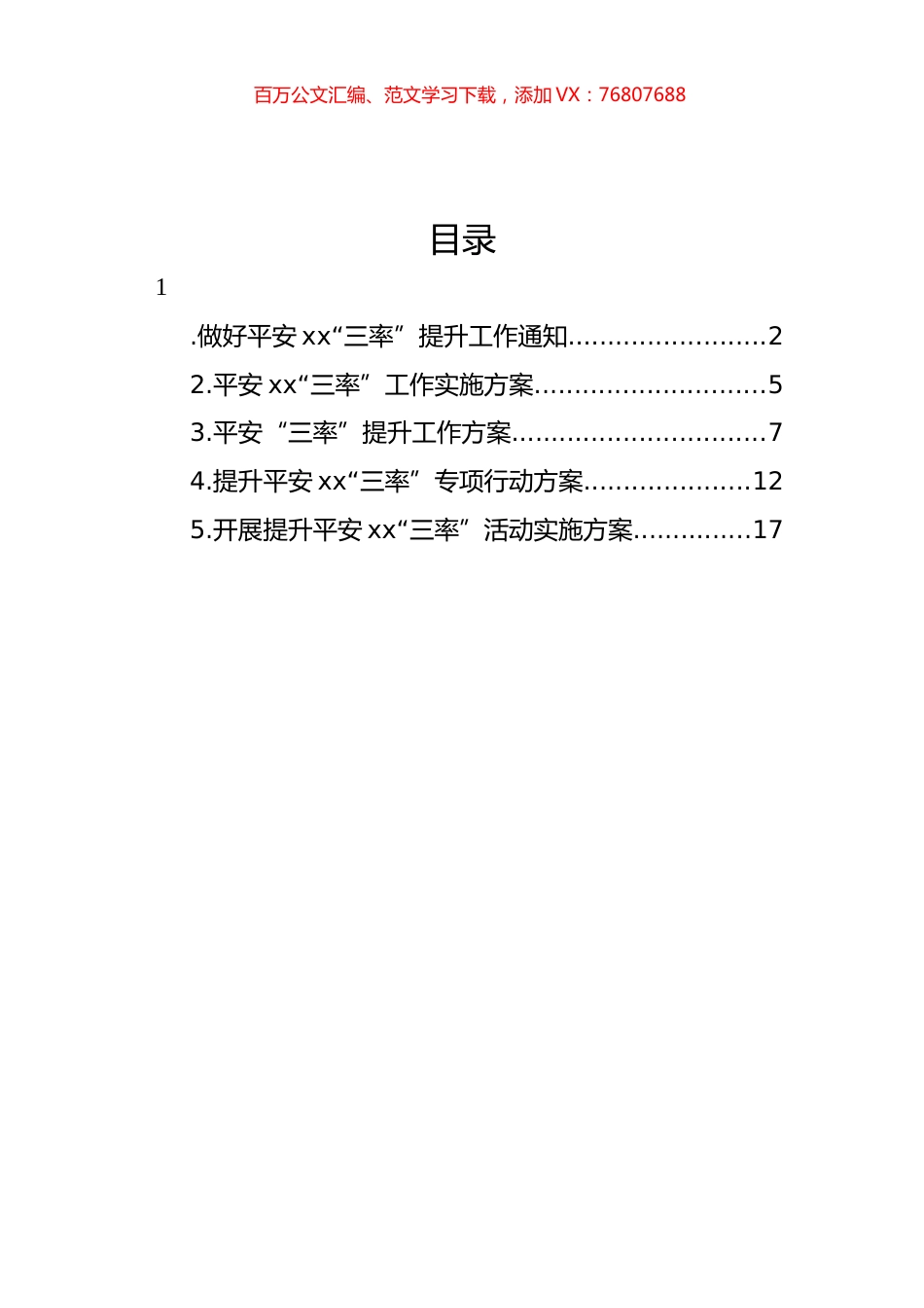 开展提升平安xx“三率”活动实施方案汇编.docx_第1页