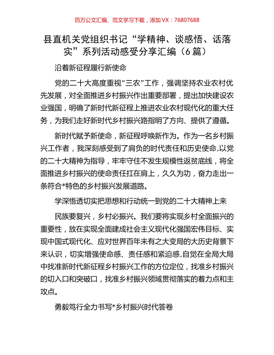 县直机关党组织书记“学精神、谈感悟、话落实”系列活动感受分享汇编（6篇）.docx_第1页