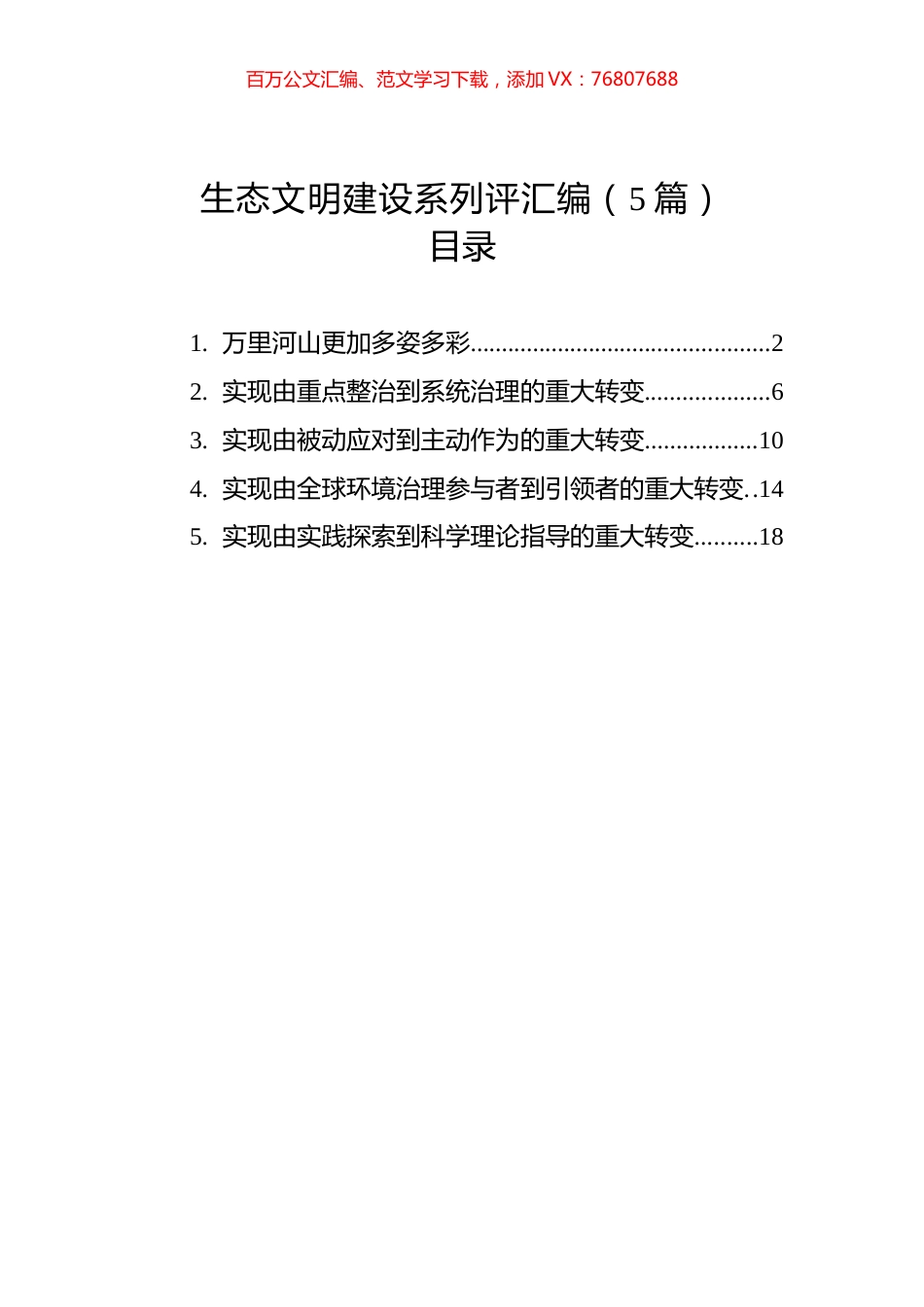 生态文明建设系列评汇编（5篇）.docx_第1页