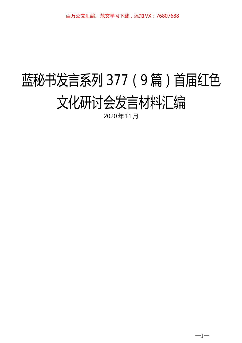 （9篇）首届红色文化研讨会发言材料汇编.docx_第1页