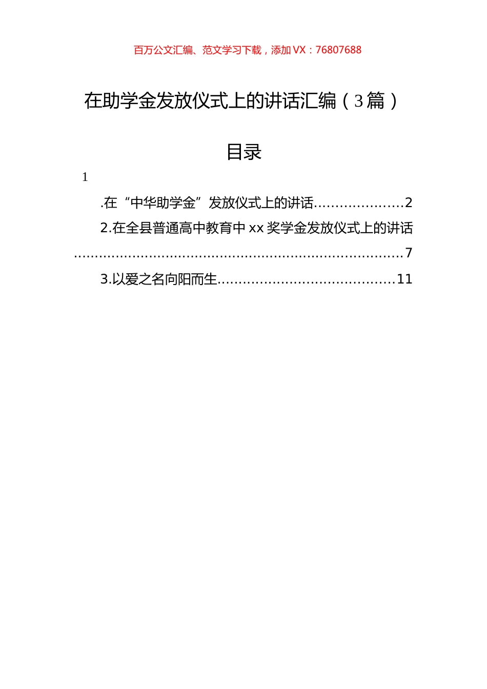 在助学金发放仪式上的讲话汇编（3篇）.docx_第1页
