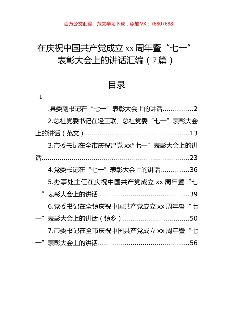 在庆祝中国共产党成立xx周年暨“七一”表彰大会上的讲话汇编（7篇）.docx_第1页