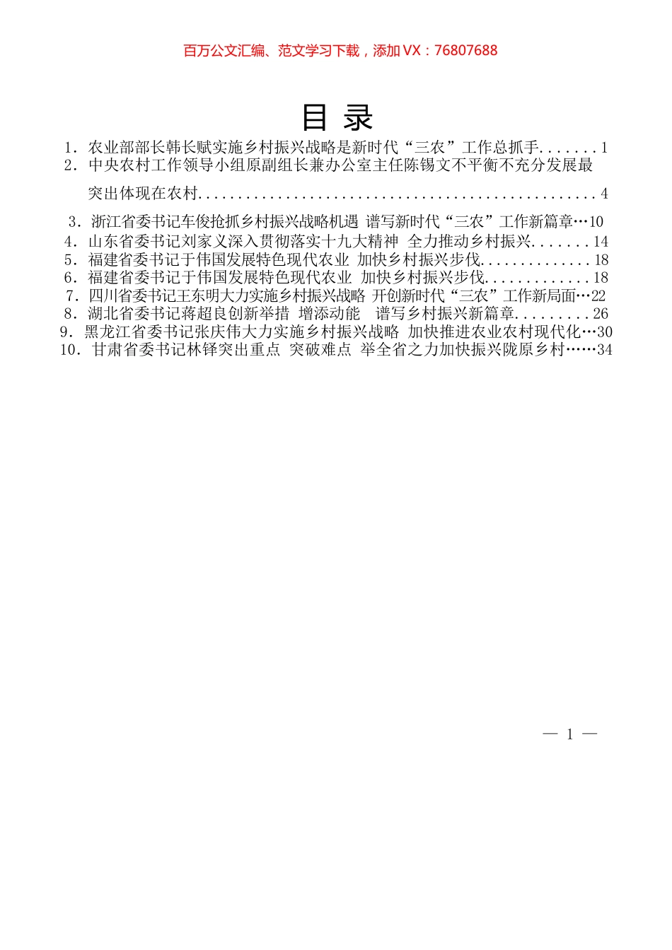 省委书记谈乡村振兴战略资料汇编10篇.docx_第1页