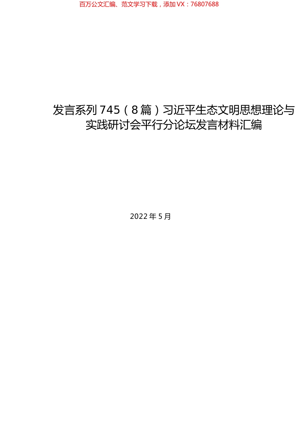 （8篇）习近平生态文明思想理论与实践研讨会平行分论坛发言材料汇编.docx_第1页
