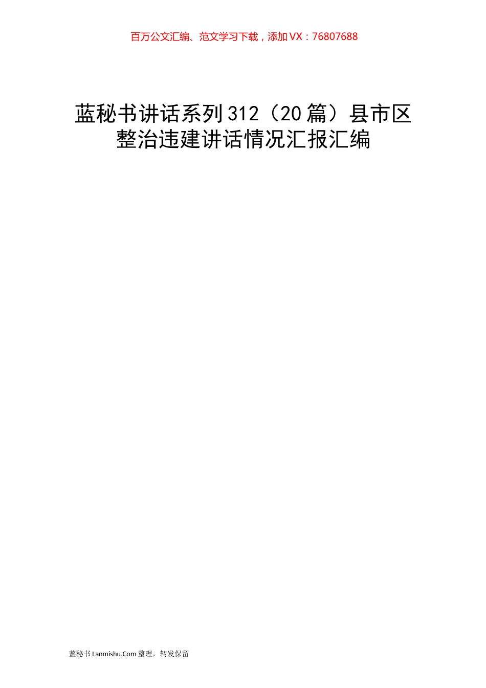 （20篇）县市区整治违建讲话情况汇报汇编.docx_第1页