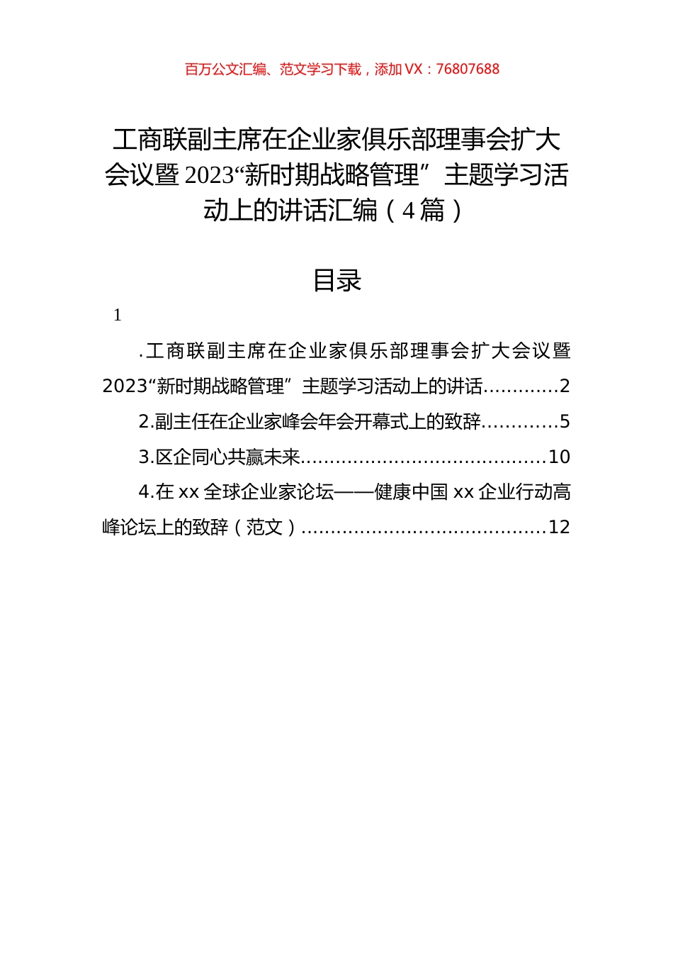 工商联副主席在企业家俱乐部理事会扩大会议暨2023“新时期战略管理”主题学习活动上的讲话汇编（4篇）.docx_第1页