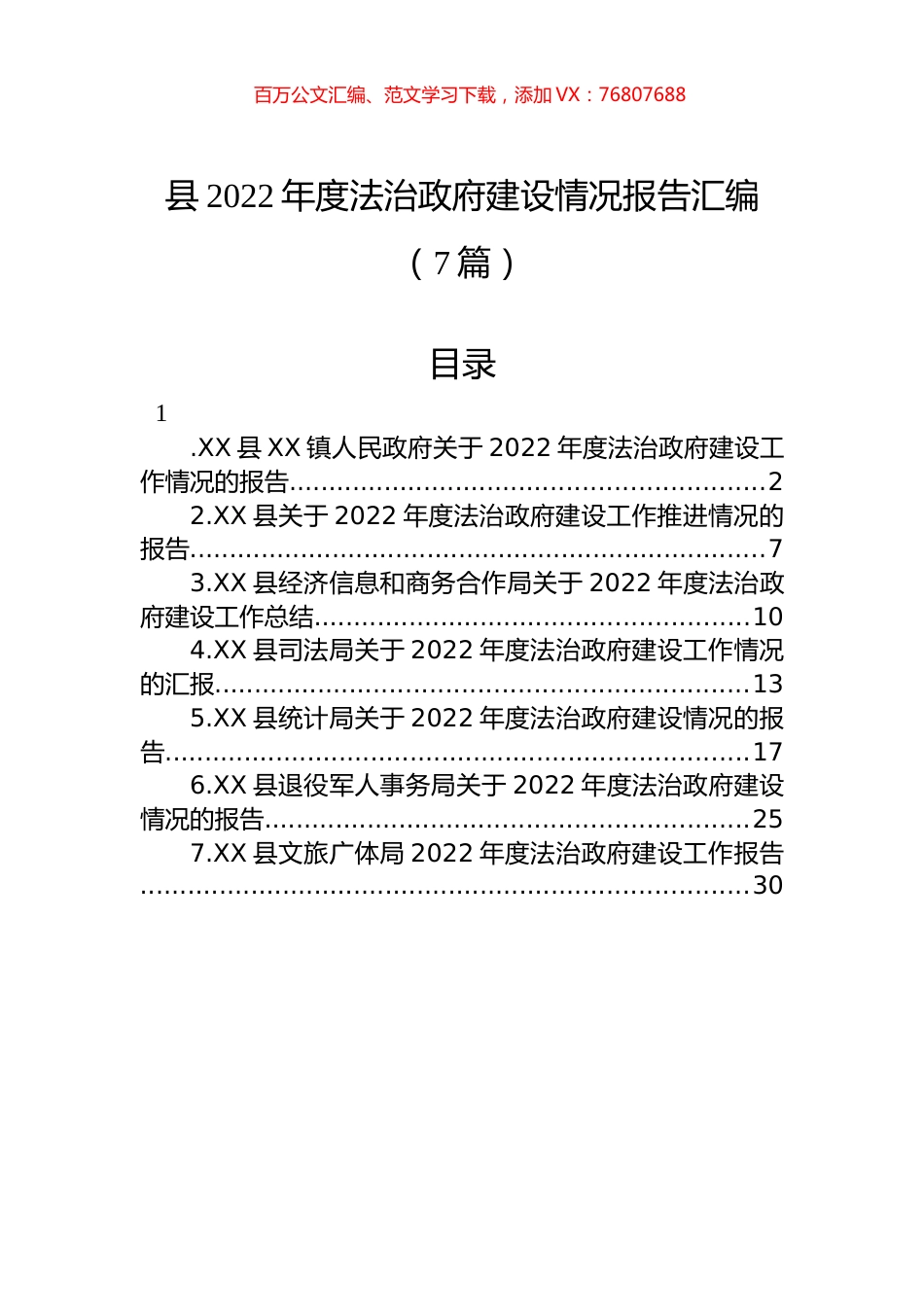 县2022年度法治政府建设情况报告汇编（7篇）.docx_第1页