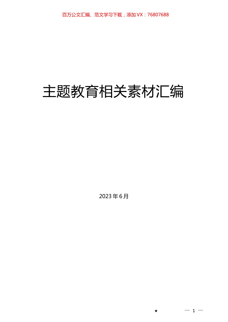 （73篇）主题教育工作总结、汇报、经验材料汇编.docx_第1页
