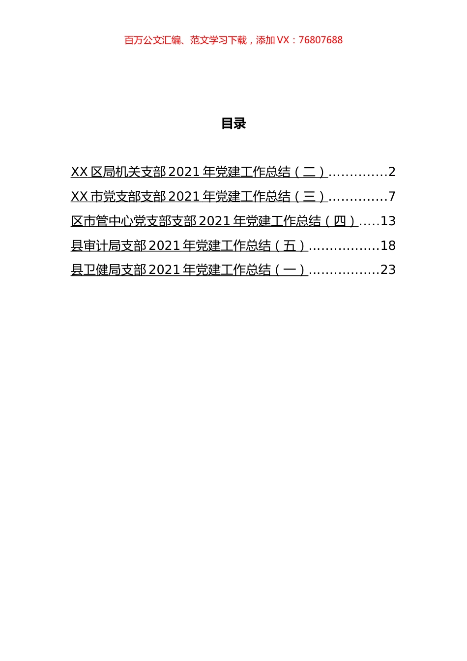 机关党支部2021年党建工作总结汇编.docx_第1页