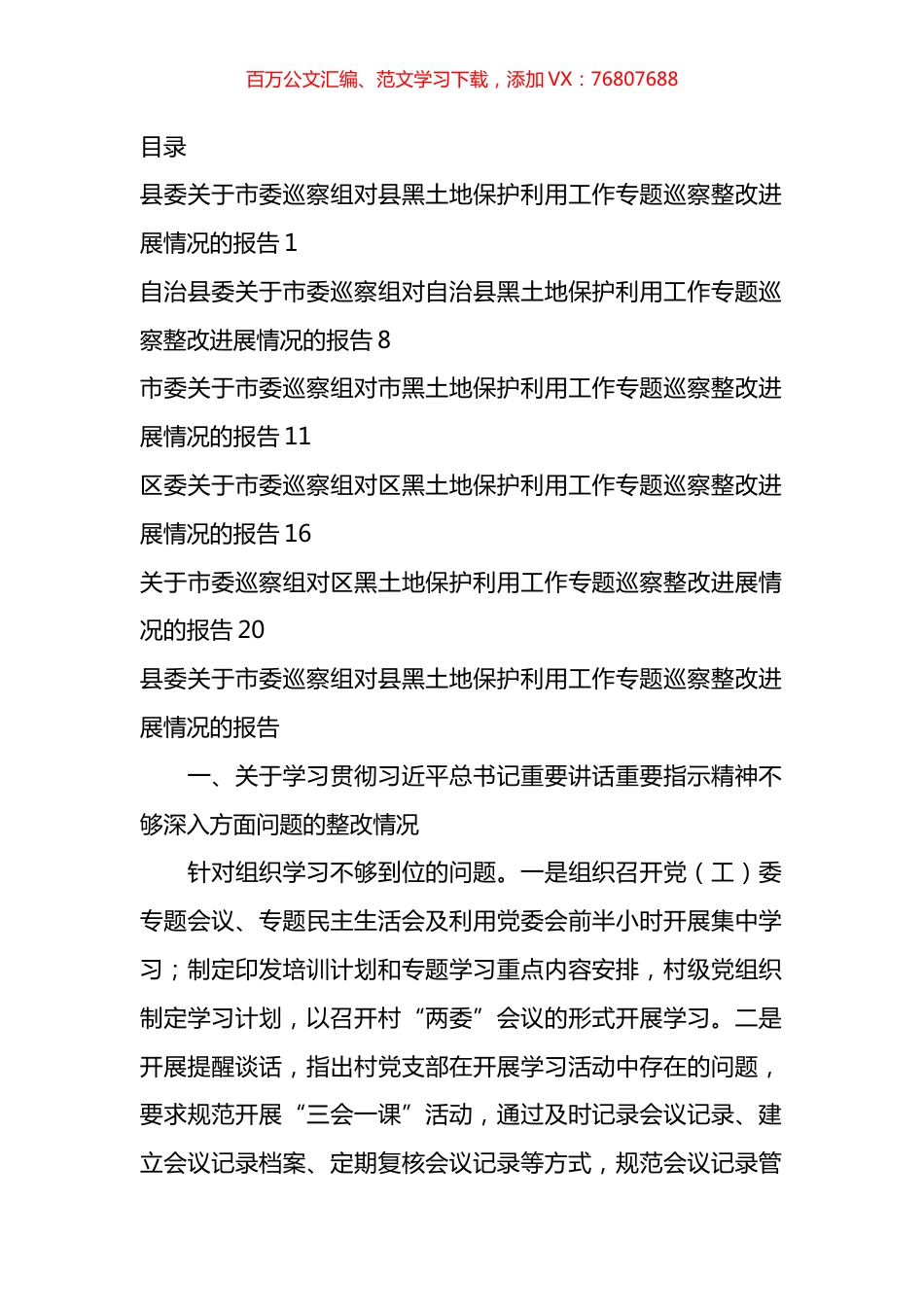 关于巡察组对黑土地保护利用工作专题巡察整改进展情况的报告汇编.docx_第1页