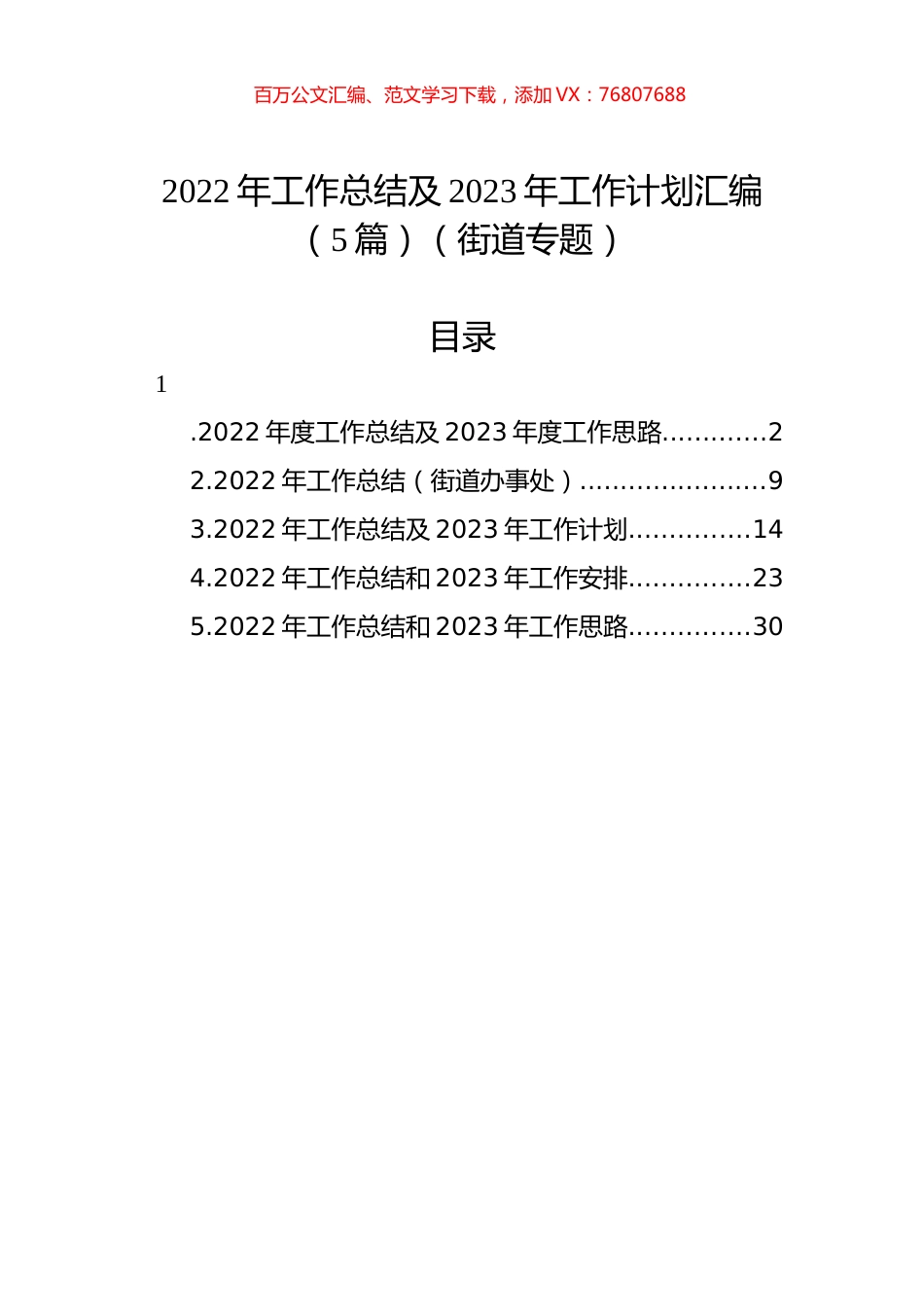 2022年工作总结及2023年工作计划汇编（5篇）（街道专题）.docx_第1页