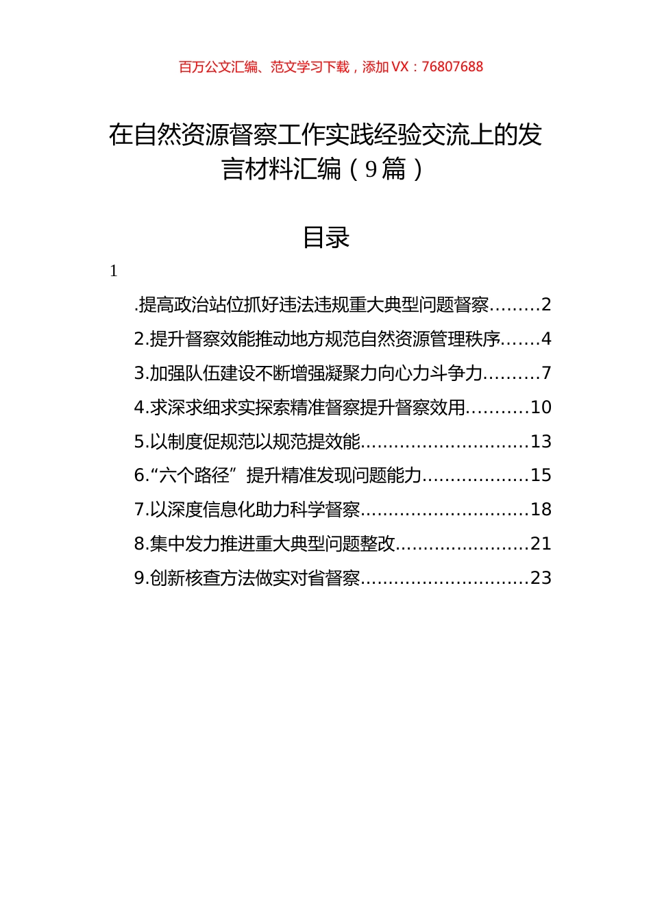 在自然资源督察工作实践经验交流上的发言材料汇编（9篇）.docx_第1页