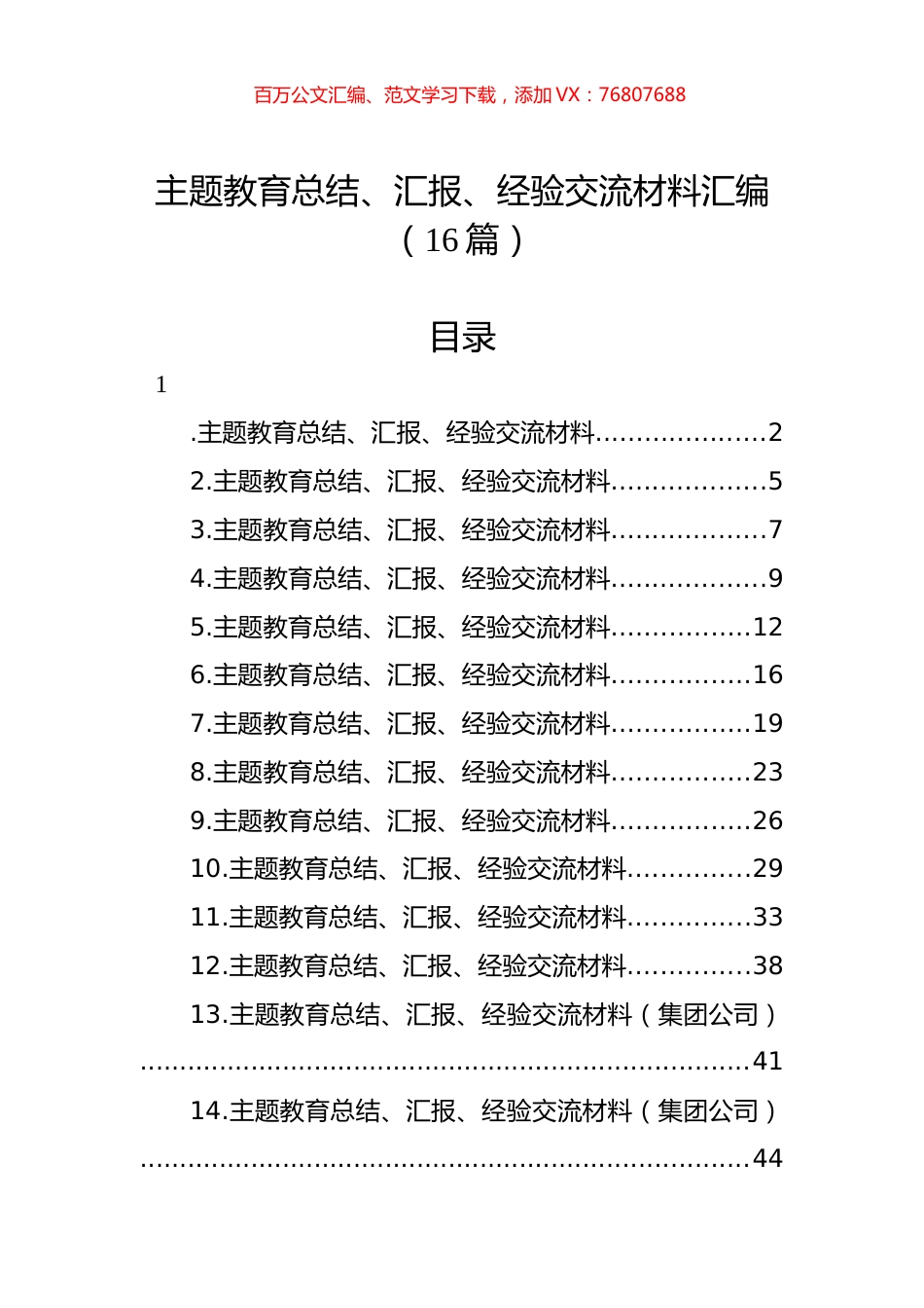 主题教育总结、汇报、经验交流材料汇编（16篇）.docx_第1页