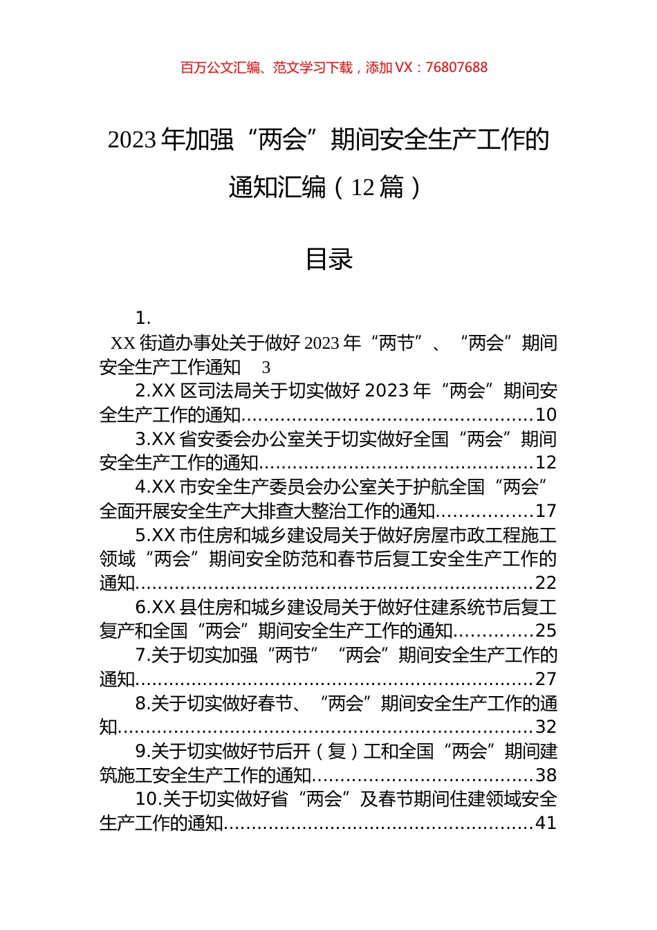 2023年加强“两会”期间安全生产工作的通知汇编（12篇）.docx_第1页