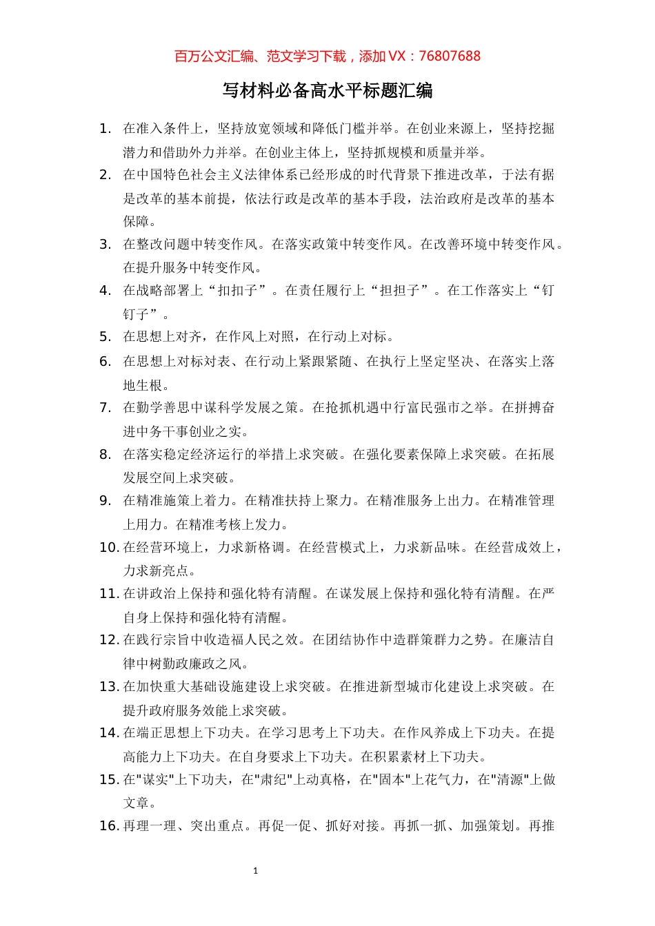 【标题开场汇编】材料必备高水平标题汇编（87组）.docx_第1页