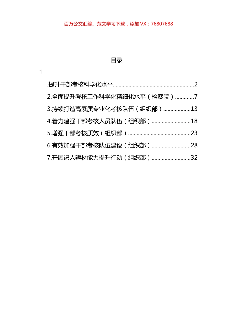 在提升干部考核能力专题培训班上的发言材料汇编.docx_第1页